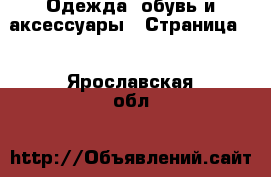  Одежда, обувь и аксессуары - Страница 3 . Ярославская обл.
